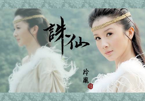 玲珑（萧鼎小说《诛仙》中的人物）