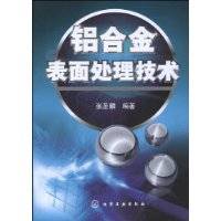 铝合金表面处理技术