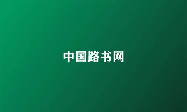 中国路书网