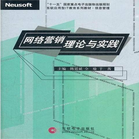 网络营销理论与实践（2009年东软电子出版社出版的图书）