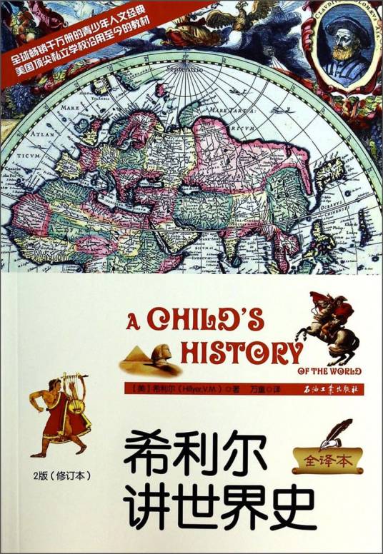 希利尔讲世界史（2版·修订本）（全译本）