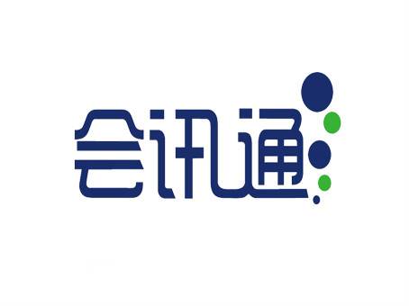 会讯通