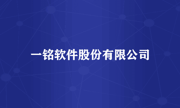 一铭软件股份有限公司