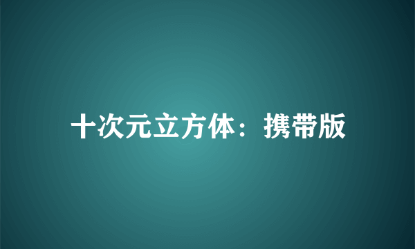 十次元立方体：携带版