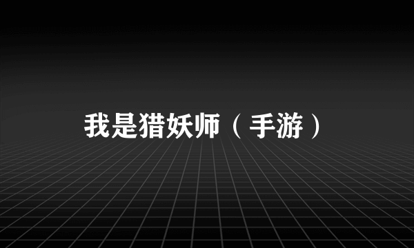 我是猎妖师（手游）