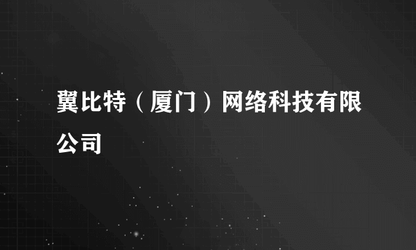 翼比特（厦门）网络科技有限公司