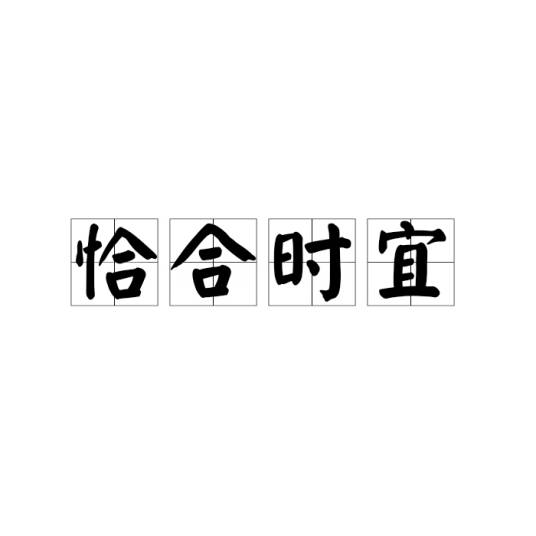 恰合时宜