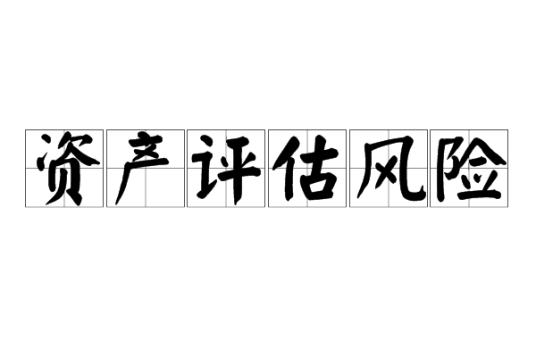 资产评估风险