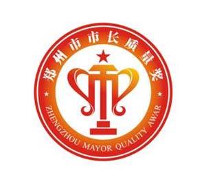 郑州市市长质量奖