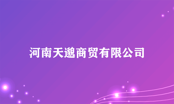 河南天邈商贸有限公司