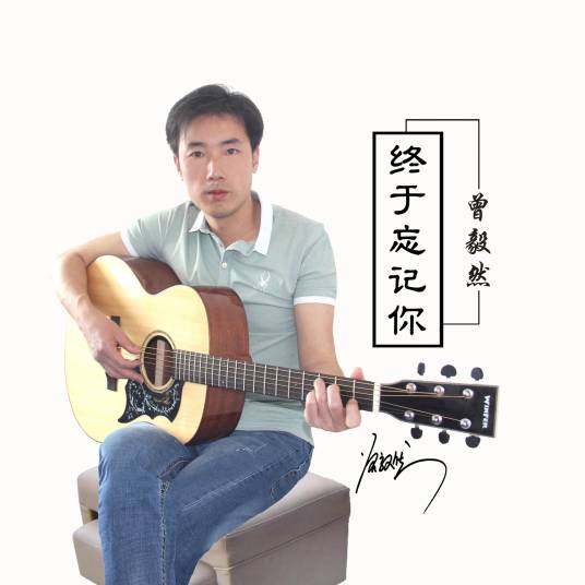 终于忘记你
