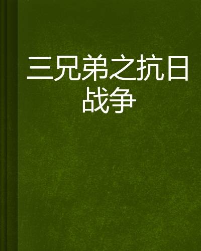 三兄弟之抗日战争
