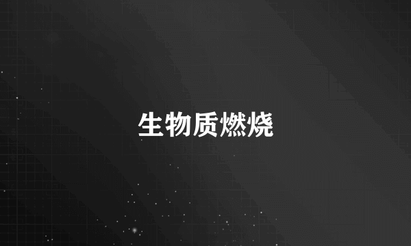 生物质燃烧