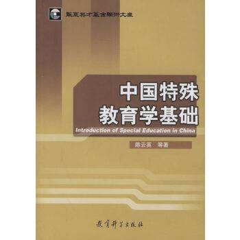 中国特殊教育学基础