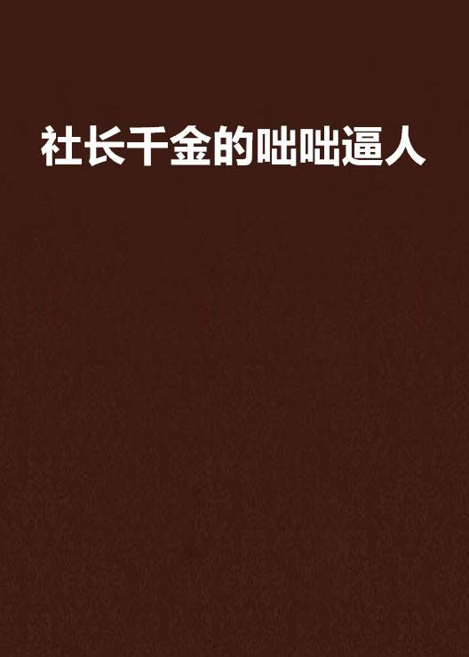 社长千金的咄咄逼人