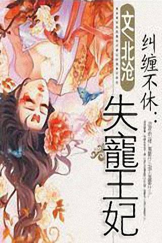 纠缠不休失宠王妃