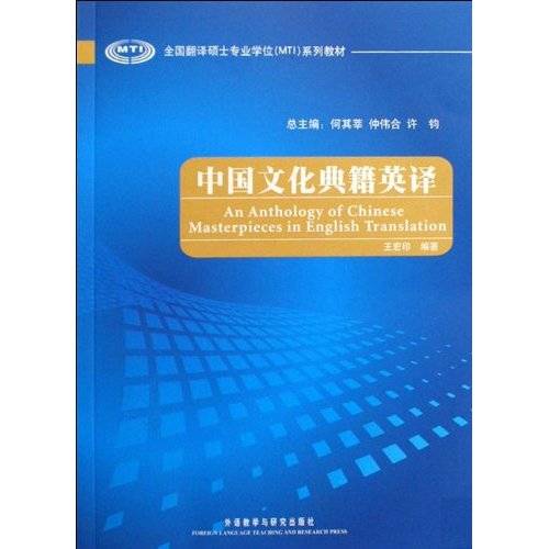 中国文化典籍英译