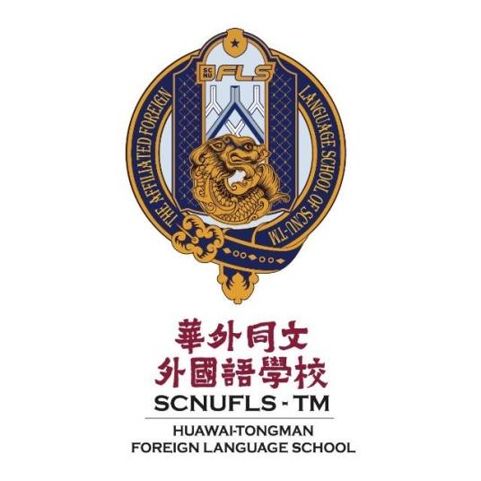 广州市黄埔区华外同文外国语学校