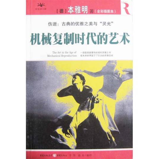 机械复制时代的艺术作品导读