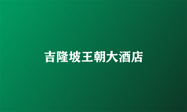吉隆坡王朝大酒店