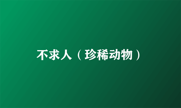 不求人（珍稀动物）