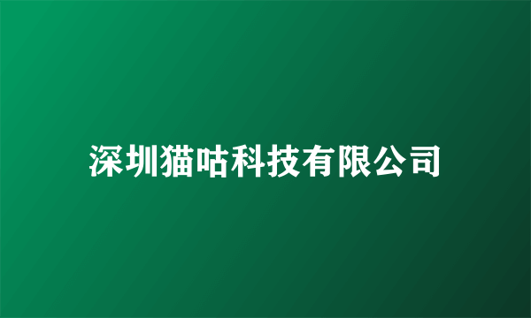 深圳猫咕科技有限公司