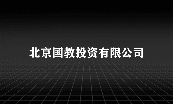 北京国教投资有限公司