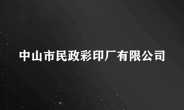 中山市民政彩印厂有限公司
