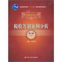 税收筹划案例分析