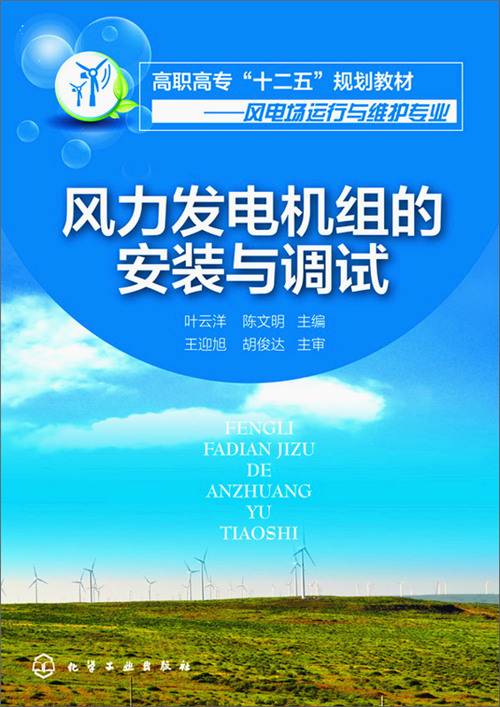 风力发电机组的安装与调试