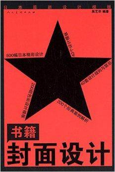 日本最新设计模板·书籍封面设计