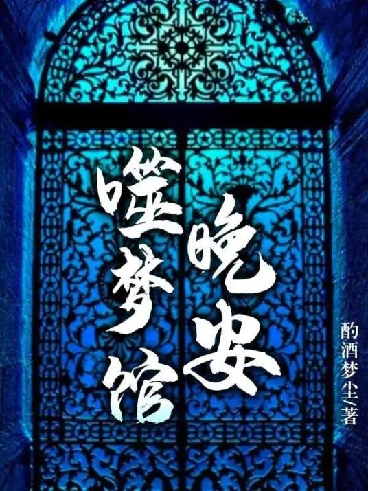 恶魔的邀请函