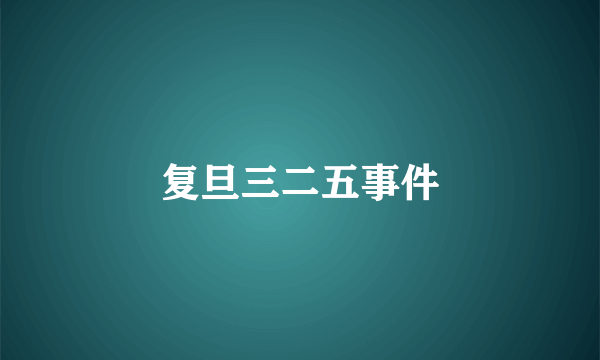 复旦三二五事件