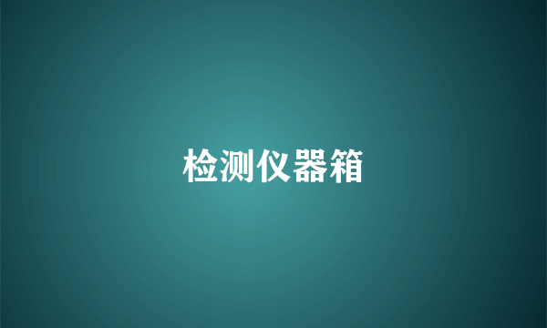 检测仪器箱