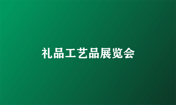 礼品工艺品展览会