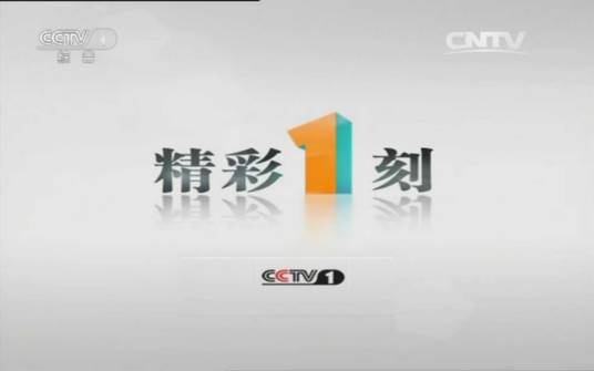 精彩1刻