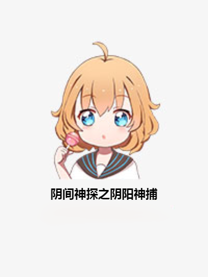 阴间神探之阴阳神捕