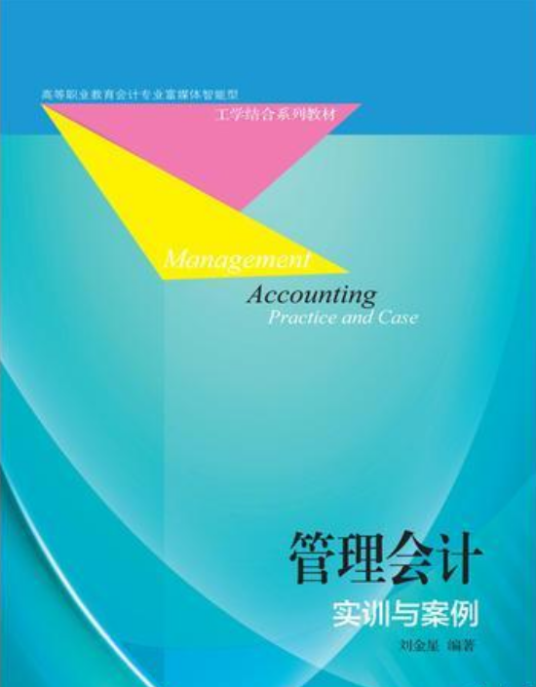 管理会计实训与案例