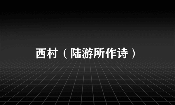 西村（陆游所作诗）