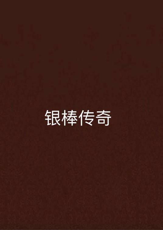 银棒传奇