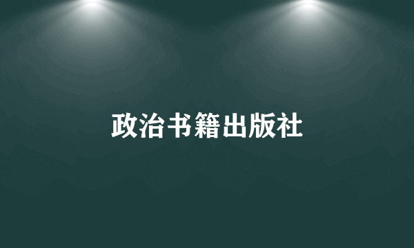 政治书籍出版社