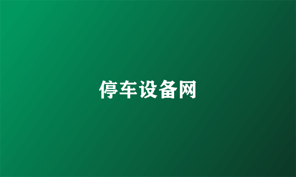 停车设备网