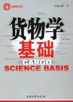 货物学基础（2006年中国物资出版社出版的图书）