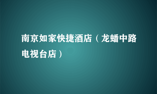 南京如家快捷酒店（龙蟠中路电视台店）
