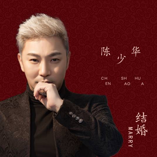 结婚（2019年陈少华演唱的歌曲）