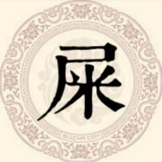 屎姓