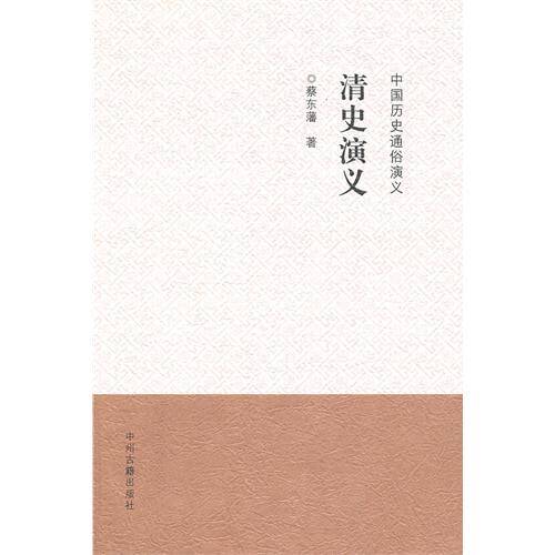 中国历史通俗演义清史演义