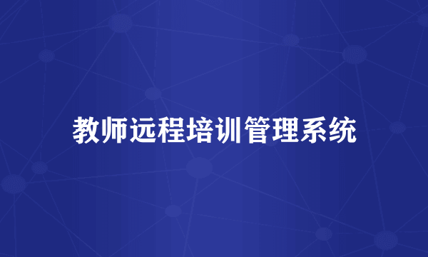 教师远程培训管理系统