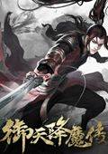 御天降魔传高速下载通道