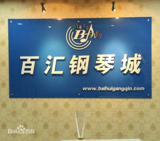 北京百汇钢琴城